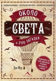 Около света в 200 загадки
