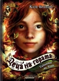 Деца на гората Кн.3: Тайната на Холи