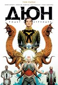 Дюн: Династията Атреиди Том 1