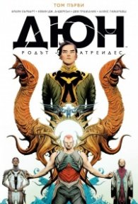Дюн: Династията Атреиди Том 1