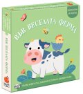 Във веселата ферма. Първа книга със забавна история и дървен пъзел