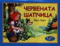 Червената шапчица. Панорамна книга
