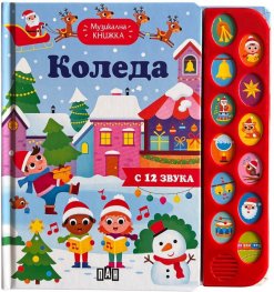 Музикална книжка. Коледа