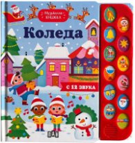 Музикална книжка. Коледа