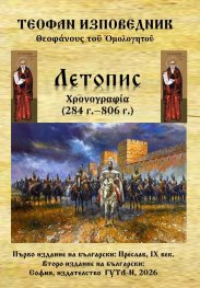 Летопис (284 г. - 806 г.)