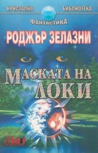 Маската на Локи