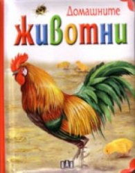 Домашните животни/ Книжка кубче
