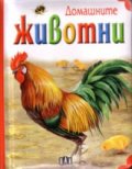 Домашните животни/ Книжка кубче
