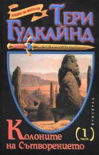 Колоните на Сътворението Ч.1