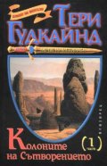 Колоните на Сътворението Ч.1