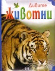 Дивите животни/ Книжка кубче