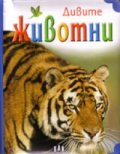 Дивите животни/ Книжка кубче