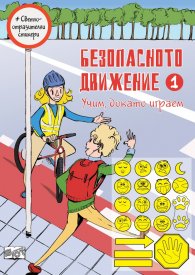Безопасното движение 1 (Учим, докато играем)