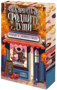 Пекарната на сродните души