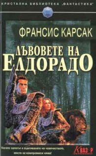 Лъвовете на Елдорадо
