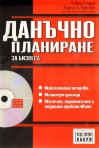 Данъчно планиране за бизнеса + CD-ROM