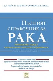 Пълният справочник за рака