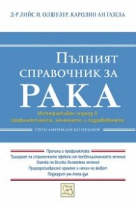 Пълният справочник за рака