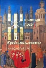 Животът през Средновековието. Антология
