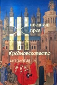 Животът през Средновековието. Антология