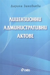 Лицензионни административни актове