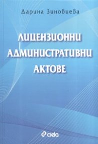 Лицензионни административни актове