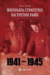Военната стратегия на Третия райх 1941