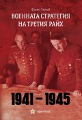 Военната стратегия на Третия райх 1941