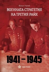 Военната стратегия на Третия райх 1941