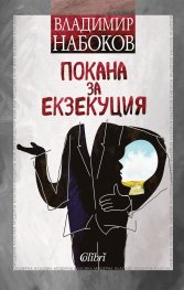Покана за екзекуция