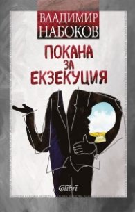Покана за екзекуция