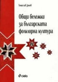 Общи бележки за българската фолклорна култура