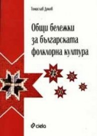Общи бележки за българската фолклорна култура