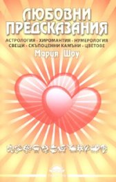 Любовни предсказания.Астрология.Хиромантия.Нумерология.