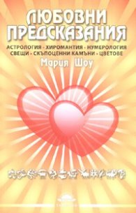 Любовни предсказания.Астрология.Хиромантия.Нумерология.