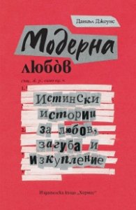 Модерна любов