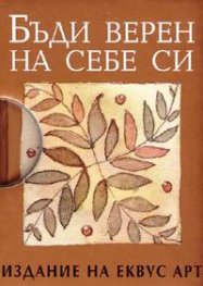 Бъди верен на себе си