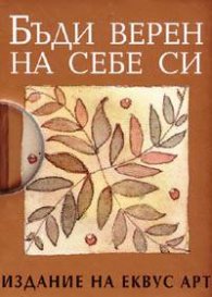 Бъди верен на себе си