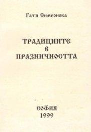 Традициите в празничността