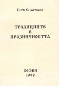 Традициите в празничността