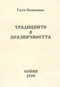 Традициите в празничността