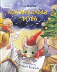 Кой на Коледа тъгува