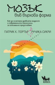 Мозък във върхова форма