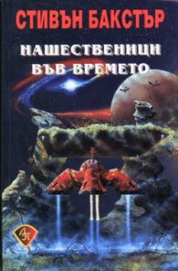 Нашественици във времето