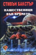 Нашественици във времето