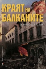 Краят на Балканите