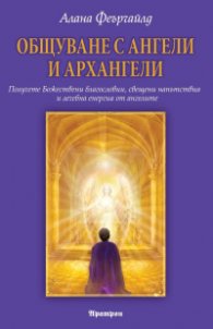 Общуване с ангели и архангели
