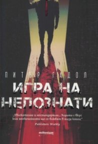 Игра на непознати