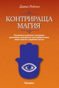 Контрираща магия