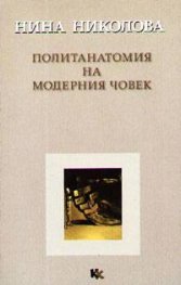 Политанатомия на модерния човек